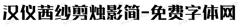 汉仪茜纱剪烛影简字体转换