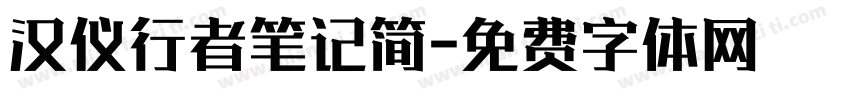 汉仪行者笔记简字体转换