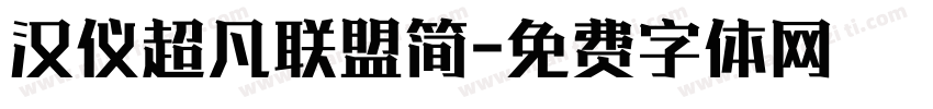 汉仪超凡联盟简字体转换