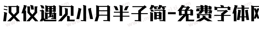 汉仪遇见小月半子简字体转换