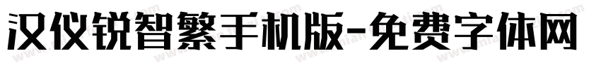 汉仪锐智繁手机版字体转换
