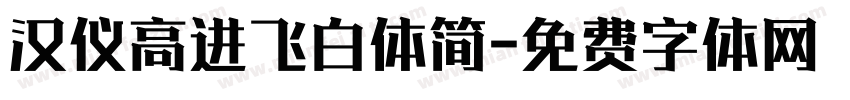 汉仪高进飞白体简字体转换