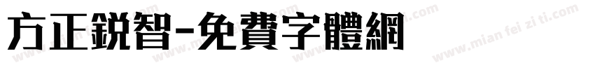 方正锐智字体转换