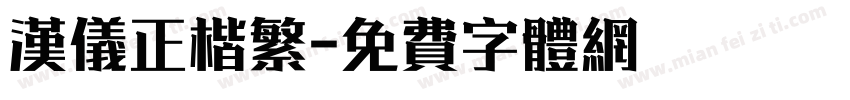 汉仪正楷繁字体转换