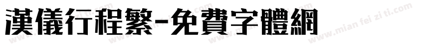汉仪行程繁字体转换