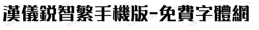 汉仪锐智繁手机版字体转换