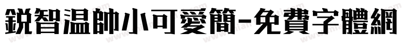 锐智温帅小可爱简字体转换