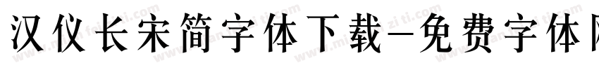 汉仪长宋简字体下载字体转换