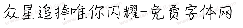 众星追捧唯你闪耀字体转换