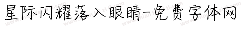 星际闪耀落入眼睛字体转换