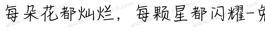 每朵花都灿烂，每颗星都闪耀字体转换