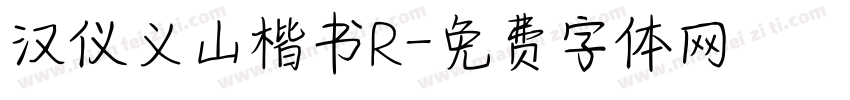 汉仪义山楷书R字体转换
