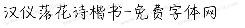 汉仪落花诗楷书字体转换