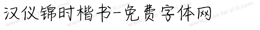 汉仪锦时楷书字体转换