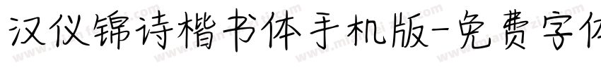 汉仪锦诗楷书体手机版字体转换