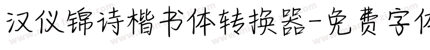 汉仪锦诗楷书体转换器字体转换