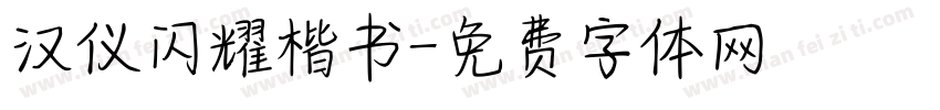 汉仪闪耀楷书字体转换