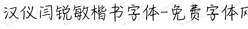 汉仪闫锐敏楷书字体字体转换