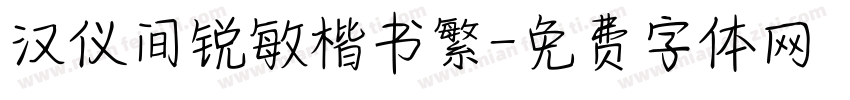 汉仪间锐敏楷书繁字体转换