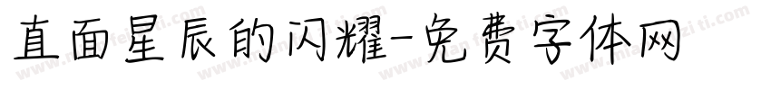 直面星辰的闪耀字体转换