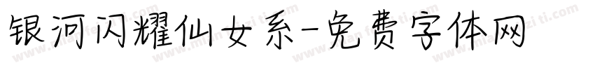 银河闪耀仙女系字体转换
