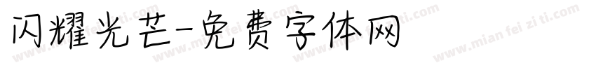 闪耀光芒字体转换