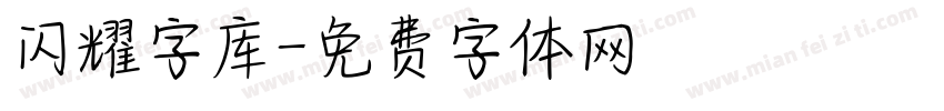 闪耀字库字体转换
