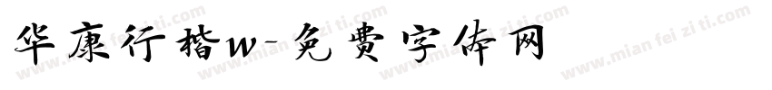 华康行楷w字体转换