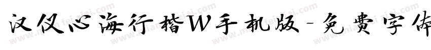 汉仪心海行楷W手机版字体转换