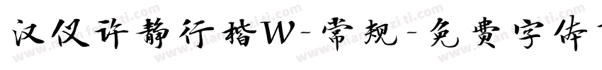 汉仪许静行楷W-常规字体转换