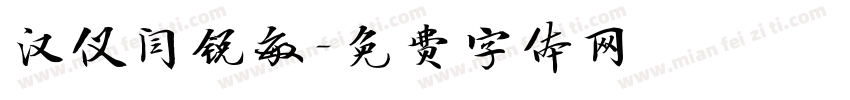 汉仪闫锐敏字体转换