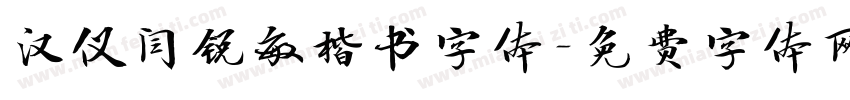 汉仪闫锐敏楷书字体字体转换