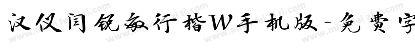 汉仪闫锐敏行楷W手机版字体转换