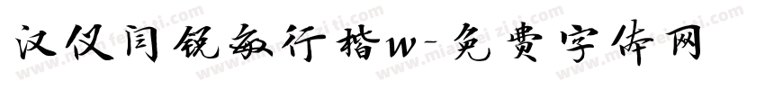 汉仪闫锐敏行楷w字体转换