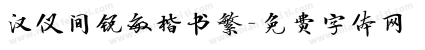 汉仪间锐敏楷书繁字体转换