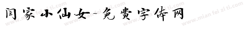 闫家小仙女字体转换