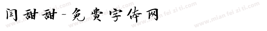 闫甜甜字体转换