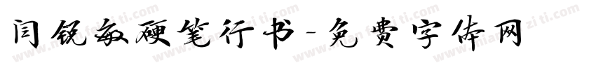 闫锐敏硬笔行书字体转换