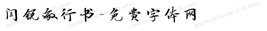 闫锐敏行书字体转换