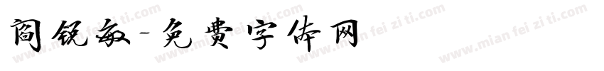 阎锐敏字体转换