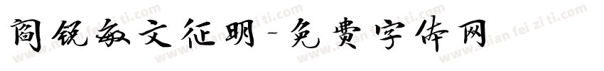 阎锐敏文征明字体转换