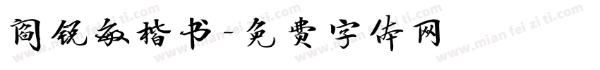 阎锐敏楷书字体转换
