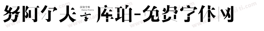 努阿尔夫·库珀字体转换