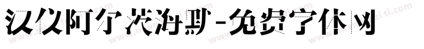 汉仪阿尔茨海默字体转换
