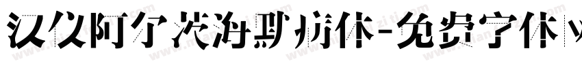 汉仪阿尔茨海默病体字体转换