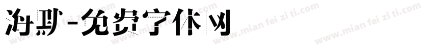 海默字体转换
