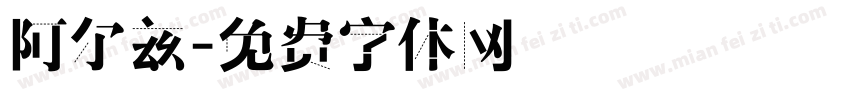 阿尔兹字体转换