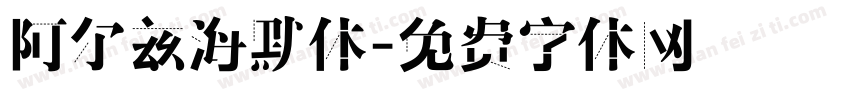 阿尔兹海默体字体转换
