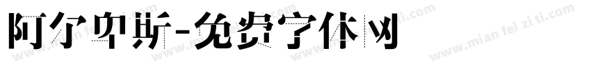 阿尔卑斯字体转换