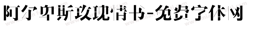 阿尔卑斯玫瑰情书字体转换